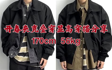 170男生穿搭ootd｜开春夹克外套男友风叠穿穿搭分享｜日系显高搭配大法 哔哩哔哩