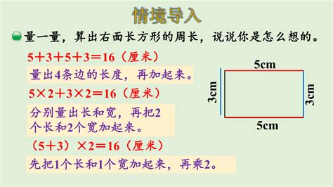 北师大版数学三年级上册 5 3 长方形周长 课件（28张ppt） 21世纪教育网