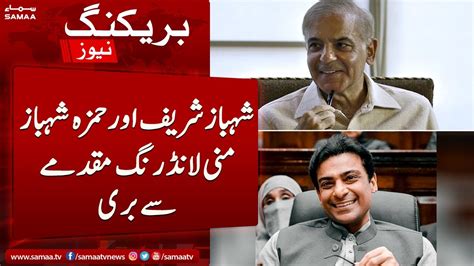 Breaking News Shehbaz Sharif Aur Hamza Shehbaz Money Laundering Case