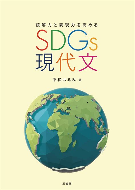 Sdgs英語長文core 三省堂