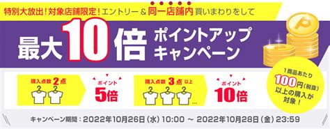 特別大放出！対象店舗限定！エントリー＆同一店舗内買いまわりをして、ポイントアップキャンペーン（最大10倍）