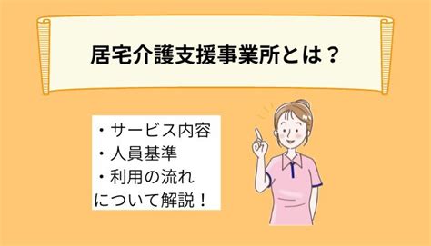 居宅介護支援事業所とは？役割や人員基準、利用する場合の流れについて詳しく解説！ Ekaigo With