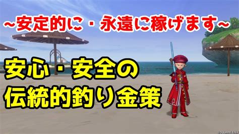 【ドラクエ10】初心者必見・これを知れば永遠に金策可能 ~伝統の釣り金策~ Youtube