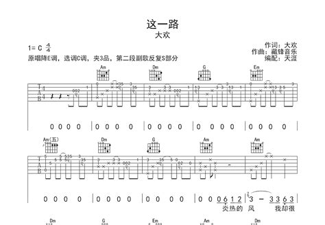 这一路吉他谱大欢c调弹唱81单曲版 吉他世界