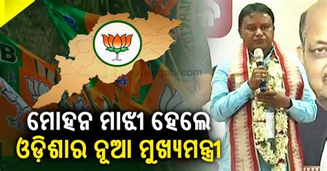 Mohan Charan Majhi To Take Oath As Bjps 1st Cm Of Odisha Today