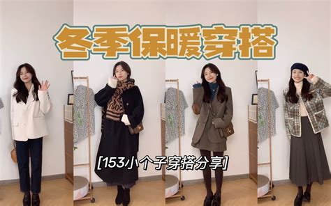 今年的第一件棉服！冬季保暖穿搭5套 153小个子穿搭分享 哔哩哔哩