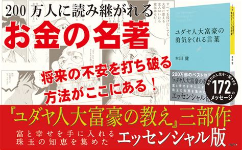 将来の不安を打ち破る方法がきっと見つかる！『ユダヤ人大富豪の勇気をくれる言葉』発売（712）。｜株式会社 大和書房のプレスリリース