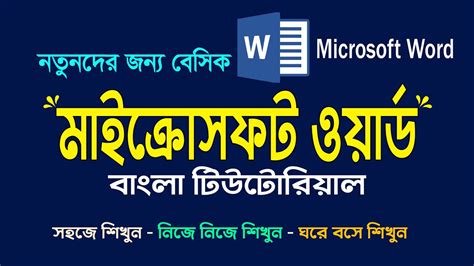 Microsoft Word Tutorial Bangla Ms Word Tutorials For Beginners