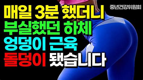 걷기 말고 이 하체 운동 3분씩 하세요 40대 50대 이후 다리근육 키우는 최고의 엉덩이근육운동방법 40대 50대 하체운동