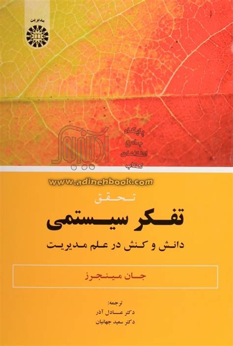 کتاب تحقق تفکر سیستمی دانش و کنش در علم مدیریت ~جان مینجرز، عادل آذر