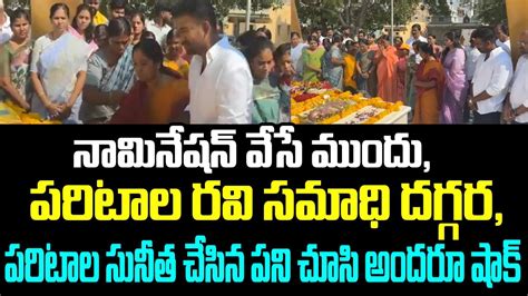 నామినేషన్ వేసే ముందు పరిటాల రవి సమాధి దగ్గర పరిటాల సునీత చేసిన పని