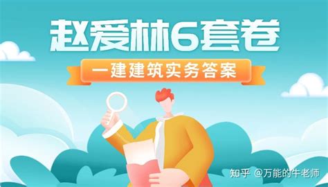 2023年一建赵爱林建筑6套卷题目讲解视频答案 知乎