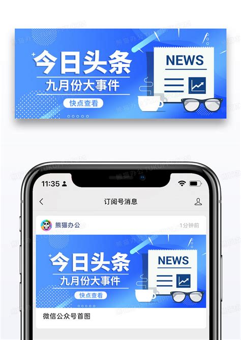 蓝色通用今日头条公众号封面配图设计图片下载 psd格式素材 熊猫办公