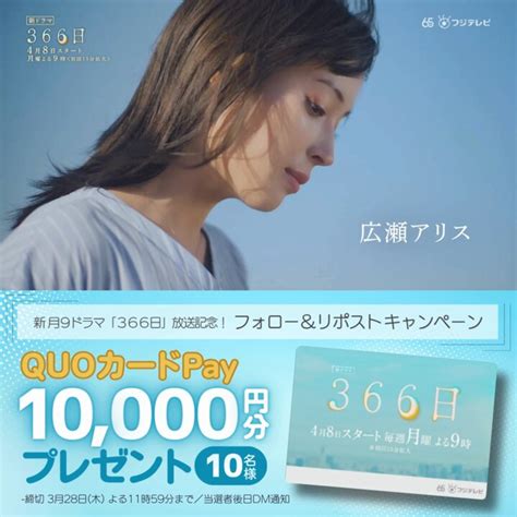 Quoカードpay1万円分を10名様にプレゼント【〆切2024年03月28日】 『366日』月9ドラマ