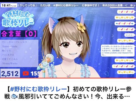 マリア・アムネア👼🎀🎮まずはch登録者様2000人目指してますー！！！ On Twitter 【野村にむ歌枠リレー】初めての歌枠リレー