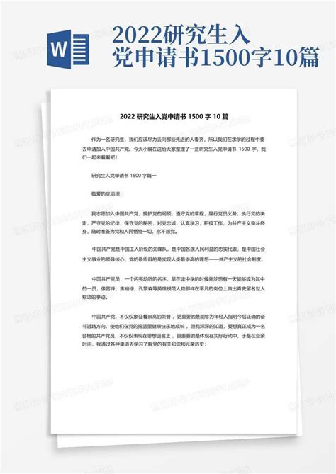 2022研究生入党申请书1500字10篇word模板下载编号ldxppejz熊猫办公