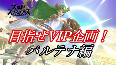 【スマブラsp】目指せvip企画！パルテナ編！ Youtube