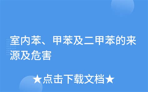 室内苯、甲苯及二甲苯的来源及危害