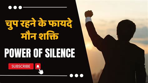 चुप रहने के फायदे। मौन शक्ति। पावर ऑफ़ साइलेंस। Power Of Silence।