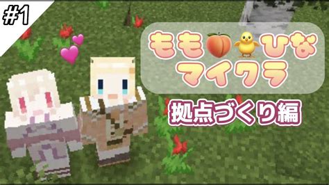 もも🍑🐤ひな マイクラ 】てんし様と拠点つくりをする！1【桃園りえる 雛汰なゆ視点】 Youtube