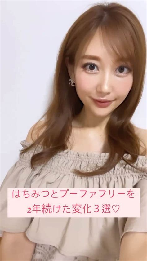 太田莉加さんのインスタグラム動画 太田莉加instagram「・ ・ はちみつとプーファフリーを 2年続けた変化3選♡ 学生時代から