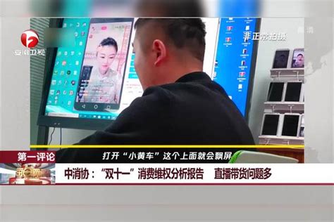 中消协：“双十一”消费维权分析报告 直播带货问题多