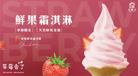 🍓草莓鮮乳霜淇淋🍓市府夢想店限店開賣啦！ 大苑子｜台灣鮮果第一品牌