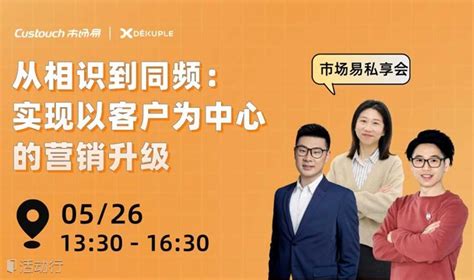 从相识到同频：实现以客户为中心的营销升级发现精彩城市生活 活动发布及直播平台！！