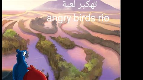 تهكير لعبة angry birds rio mod apk 2023 YouTube