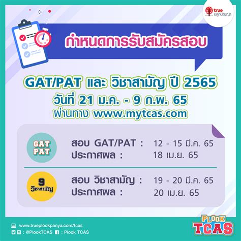 การสมครสอบ GAT PAT และ วชาสามญ ป 2565 TCAS65