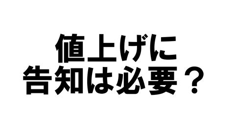 値上げ告知に義務はあるのか？ステルス値上げについて 名作家具とデザインの話