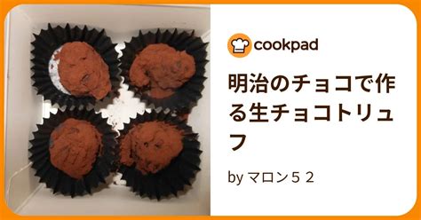 明治のチョコで作る生チョコトリュフ By マロン52 【クックパッド】 簡単おいしいみんなのレシピが395万品