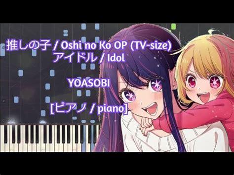 Tv Size 推しの子 Oshi No Ko My Star Op アイドル Idol By Yoasobi ピアノ