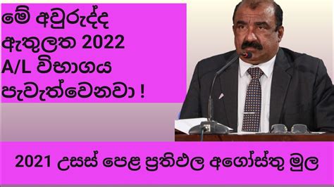 2021 උසස් පෙළ ප්‍රතිඵල අගෝස්තු මුල 2021 Al Results 2022 Al Exam