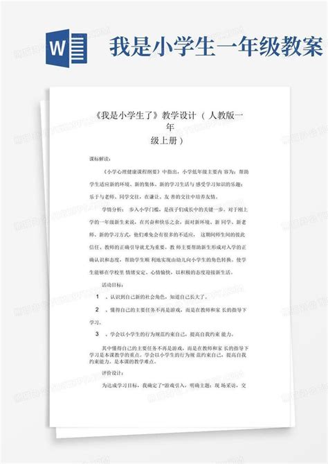 《我是小学生了》教学设计 人教版一年级上册 Word模板下载 编号qvdjxnmd 熊猫办公