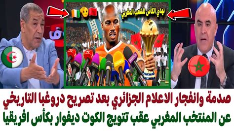 صدمة وبكاء الاعلام الجزائري بعد تصريح دروغبا عن المنتخب المغربي عقب