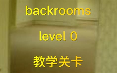 【backrooms】level 02 重塑的混乱