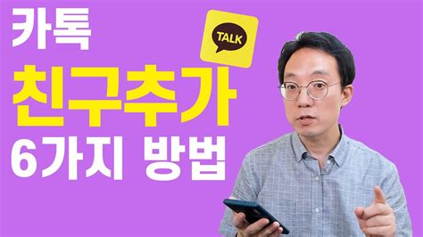 카톡 전화 번호 카톡 친구 추가하는 6가지 방법 295 개의 베스트 답변