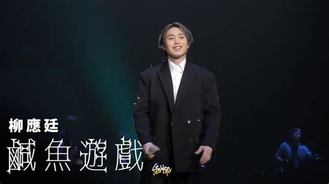 2023 08 25 柳應廷 Jer Lau 鹹魚遊戲 Edan Lui In My Sight of E Solo Concert