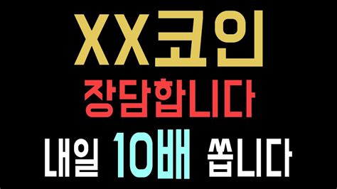 코인 분석 및 전망 Xx코인 장담합니다 내일 10배 강력한 슛팅 쏩니다 비트코인 리플 이더리움 도지코인