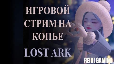 ПРОСТОЙ СТРИМ ПО LOST ARK АРЕНКИ И ДРУГИЕ АКТИВНОСТИ REIKI GAMING