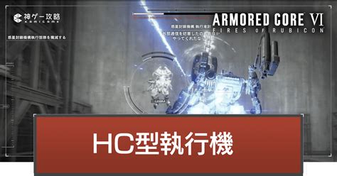 【アーマードコア6】hc型執行機の攻略｜倒し方とおすすめアセンブル【ac6】 神ゲー攻略