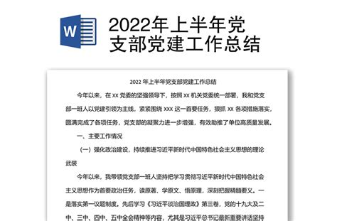 2022年上半年党支部党建工作总结 Word文档 工图网