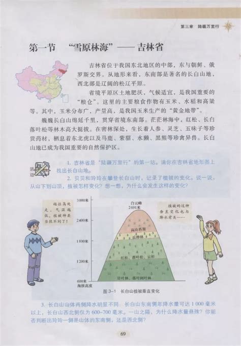 第一节 雪原林海 吉林省 湘教版地理电子课本 八年级地理下册 地理教师网