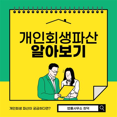 개인회생 절차 및 장단점 알아보기 숲속 2시간 전