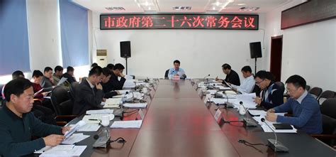 市政府召开第二十六次常务会议