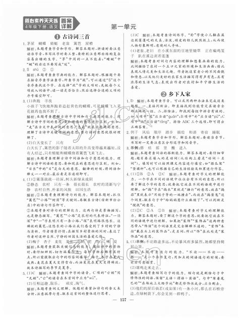 2022年核心素养天天练四年级语文下册人教版答案——青夏教育精英家教网——