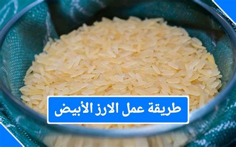 طريقة عمل الأرز الأبيض