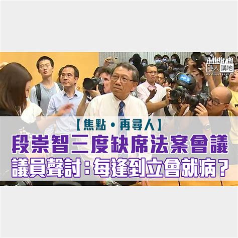 【短片】【焦點‧再尋人】段崇智三度缺席法案會議 議員聲討：每逢到立會就病？ 港人點播 港人講地