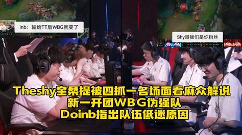 Wbg二比零战胜lgd！theshy奎桑提被四抓一名场面看麻众解说：新一却开团wbg伪强队，doinb指出wbg队伍问题：输给tt后感觉变了腾讯视频